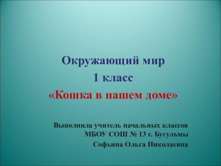 Окружающий мир1 класс«Кошка в нашем доме»Выполнила учитель начальных классов МБОУ СОШ №