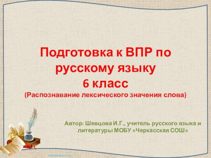 Подготовка к ВПР по русскому языку 6 класс (Распознавание лексического значения слова)Автор: