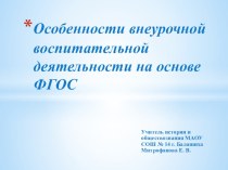 Презентация к выступлению на педагогическом совете на тему:Особенности внеурочной воспитательной деятельности в условиях ФГОС