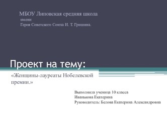 Презентация по информатике: Женщины- лауреаты Нобелевской премии