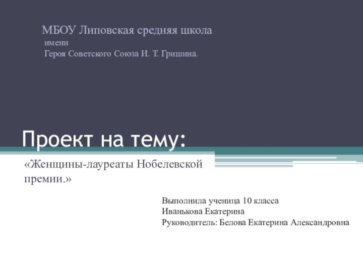 Проект на тему:«Женщины-лауреаты Нобелевской премии.»МБОУ Липовская средняя школа имени Героя Советского Союза