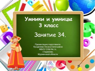 Презентация к внеурочному занятию № 34 Умники и умницы (О.А.Холодова) 3 класс