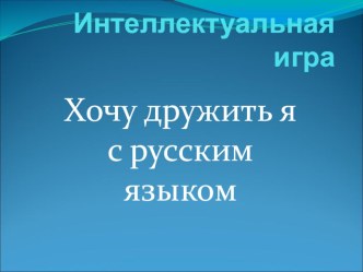 Презентация Игра Хочу дружить я с русским языком