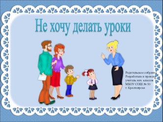 Родительское собрание Не хочу делать уроки