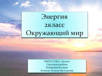 Презентация по окружающему миру по УМК Планета знаний по теме Энергия (2 класс)