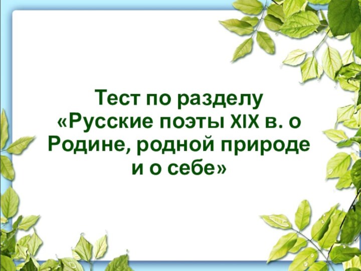 Тест по разделу  «Русские поэты XIX в. о Родине, родной природе и о себе»