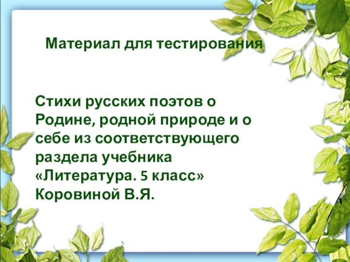 Материал для тестированияСтихи русских поэтов о Родине, родной природе и о себе