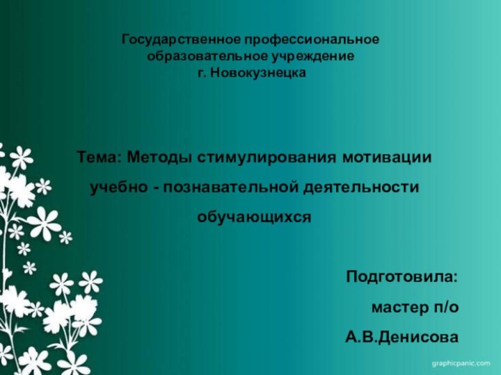 Государственное профессиональное  образовательное учреждение  г. Новокузнецка Тема: Методы стимулирования мотивации