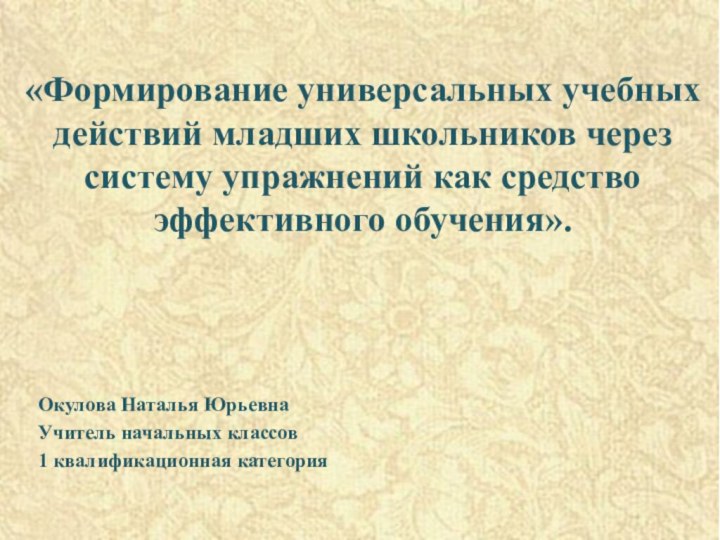 «Формирование универсальных учебных действий младших школьников через систему упражнений как средство эффективного