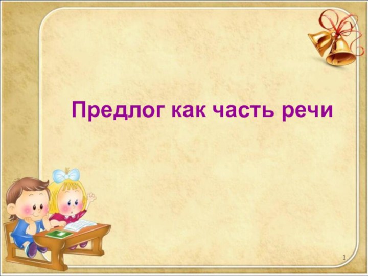 Предлог как часть речи