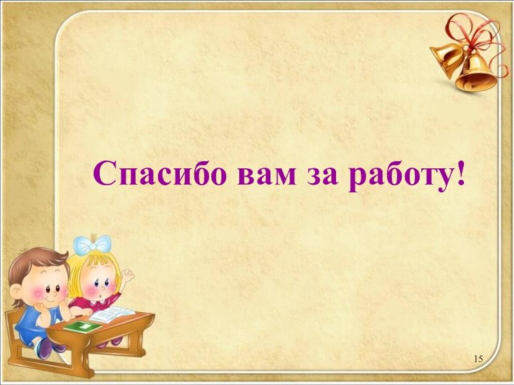 Спасибо вам за работу!