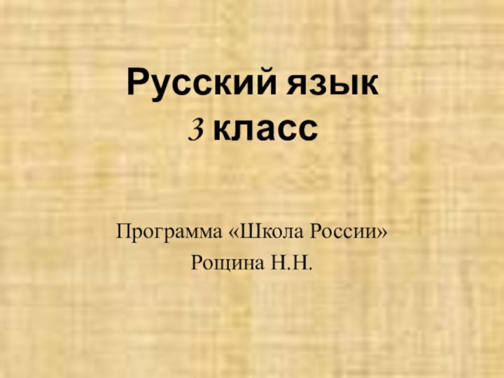 Русский язык  3 класс Программа «Школа России»Рощина Н.Н.