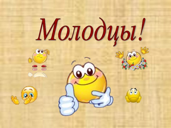 Молодцы!