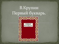 Презентация. обучение грамоте. В. Крупин Первый букварь