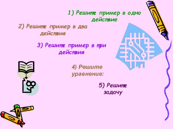 4) Решите уравнение: 5) Решите задачу1) Решите пример в одно действие2) Решите