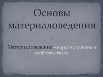 Презентация по технологии на тему Материаловедение 5 класс