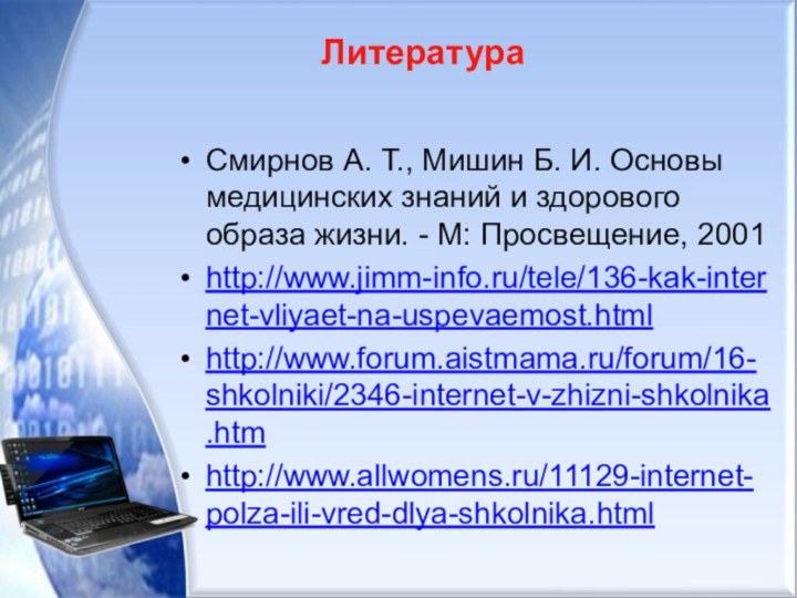 Литература Смирнов А. Т., Мишин Б. И. Основы медицинских знаний и здорового