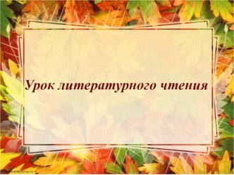 Презентация по литературному чтению на тему Красная осень (4 класс)