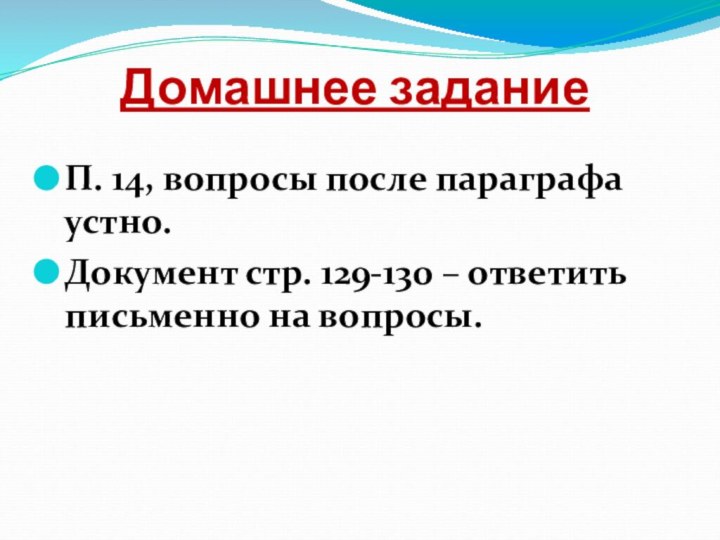 Домашнее заданиеП. 14, вопросы после параграфа устно.Документ стр. 129-130 – ответить письменно на вопросы.