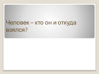 Презентация по биологии на тему Движущие силы антропогенеза (11 класс)