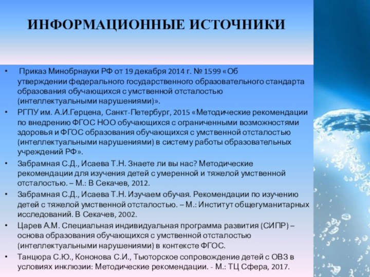 ИНФОРМАЦИОННЫЕ ИСТОЧНИКИ  Приказ Минобрнауки РФ от 19 декабря 2014 г. №