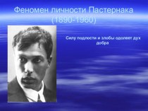 Презентация по литературе Жизнь и творчество Б.Пастернака