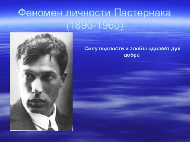 Феномен личности Пастернака (1890-1960)Силу подлости и злобы одолеет дух добра