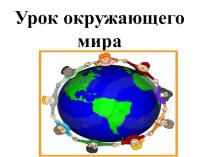 Презентация к уроку окружающего мира по системе 2100 по теме Окна в окружающий мир
