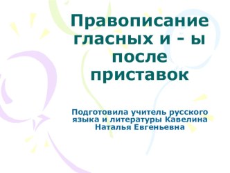 Презентация по русскому языку на тему Гласные и-ы после приставок (6 класс)