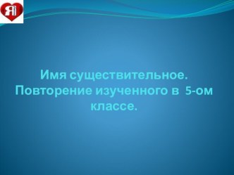 Презентация по русскому языку на тему Путешествие по стране имя существительное