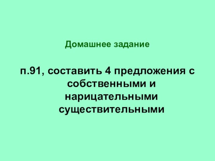 Домашнее заданиеп.91, составить 4 предложения с собственными и нарицательными существительными