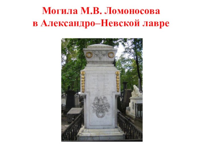 Могила М.В. Ломоносова  в Александро–Невской лавре