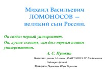 Презентация к уроку окружающего мира М.В.Ломоносов