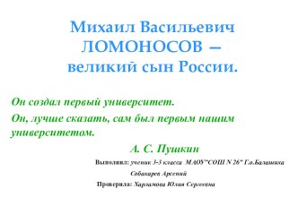 Презентация к уроку окружающего мира М.В.Ломоносов