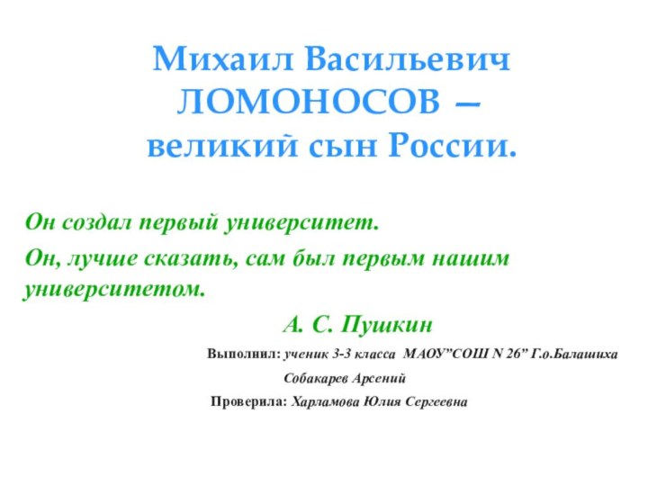 Михаил Васильевич ЛОМОНОСОВ —  великий сын России.Он создал первый университет. Он,