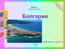 Презентация: Знакомство с Болгарией