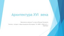 Презентация по истории России на тему Культура XVI века 7 класс