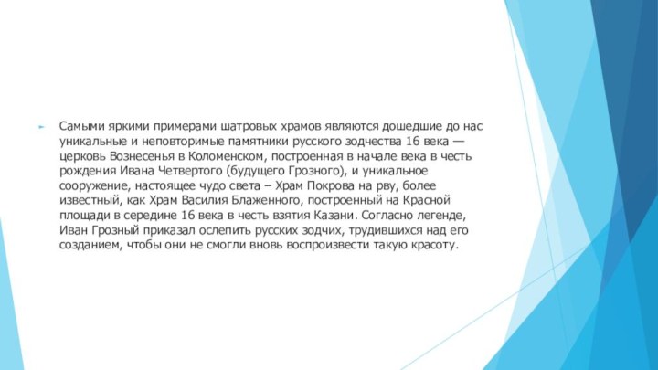 Самыми яркими примерами шатровых храмов являются дошедшие до нас уникальные и неповторимые