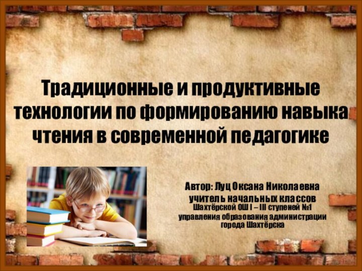 Традиционные и продуктивные технологии по формированию навыка чтения в современной педагогикеАвтор: Луц