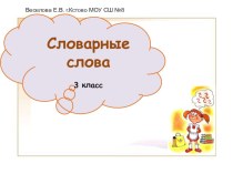Тест по русскому языку Словарные слова 3 класс