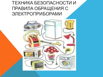 Презентация по технологии на тему Техника безопасности и правила обращения с электроприборами