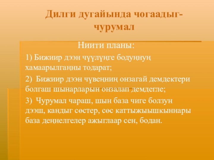 Дилги дугайында чогаадыг-чурумалНиити планы: 	1) Бижиир дээн чүүлүңге бодуңнуң хамаарылгаңны тодарат; 2)	Бижиир