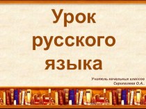 Презентация по русскому языку 2 класс Многозначные слова