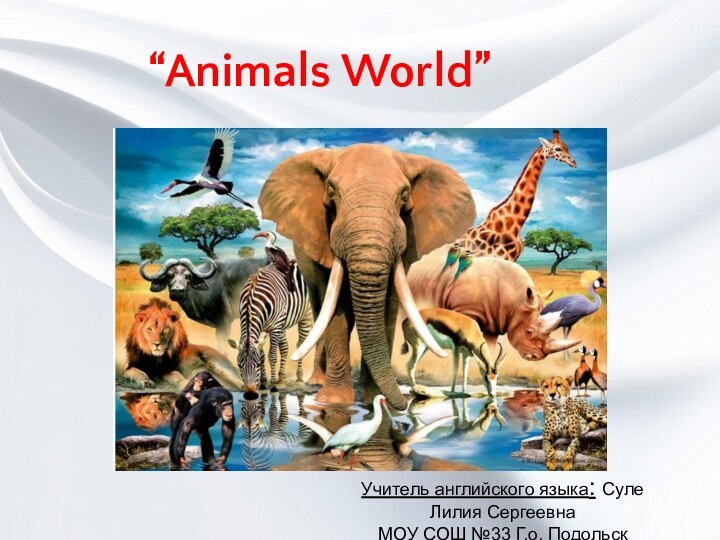 www.themegallery.com“Animals World” Учитель английского языка: Суле Лилия Сергеевна МОУ СОШ №33 Г.о. Подольск