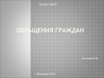 Обращения граждан