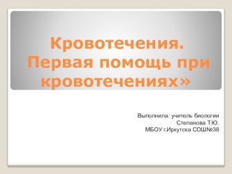 Презентация по биологии на тему Кровотечения. Первая помощь при кровотечениях