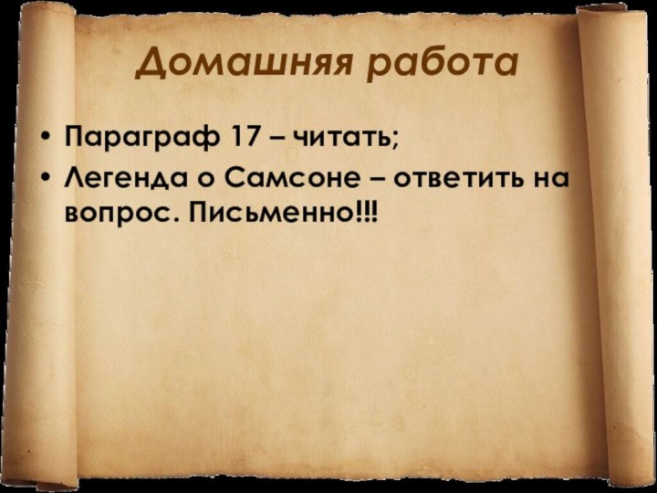 Домашняя работаПараграф 17 – читать;Легенда о Самсоне – ответить на вопрос. Письменно!!!