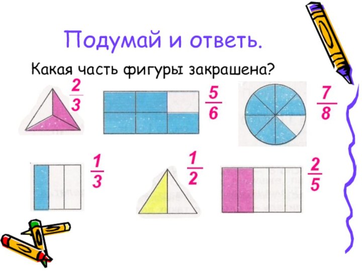 Подумай и ответь.Какая часть фигуры закрашена?