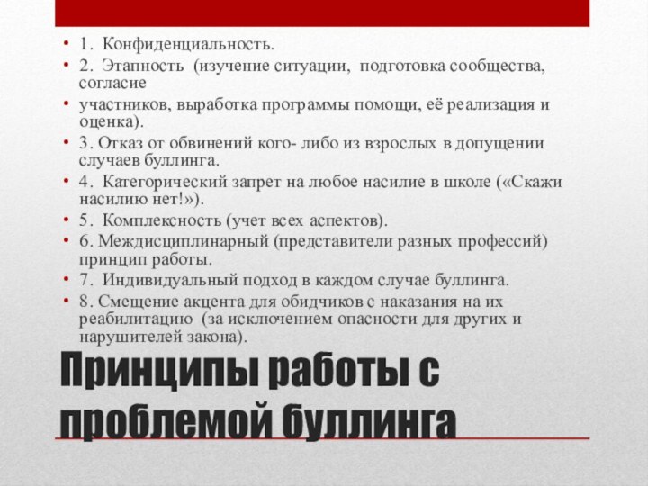 Принципы работы с проблемой буллинга 1. Конфиденциальность. 2. Этапность (изучение ситуации, подготовка