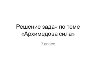 Презентация по физике на тему Решение задач по теме Архимедова сила